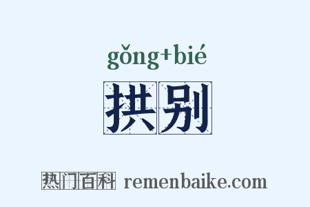 拱别是什么意思的图片